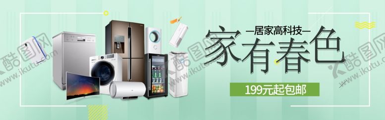 编号：62773610040649348890【酷图网】源文件下载-家有春色电器