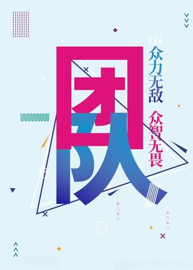 团队