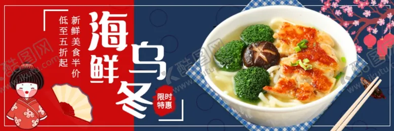 编号：62520301210539322053【酷图网】源文件下载-海鲜乌冬国风海报