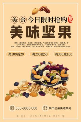 坚果海报