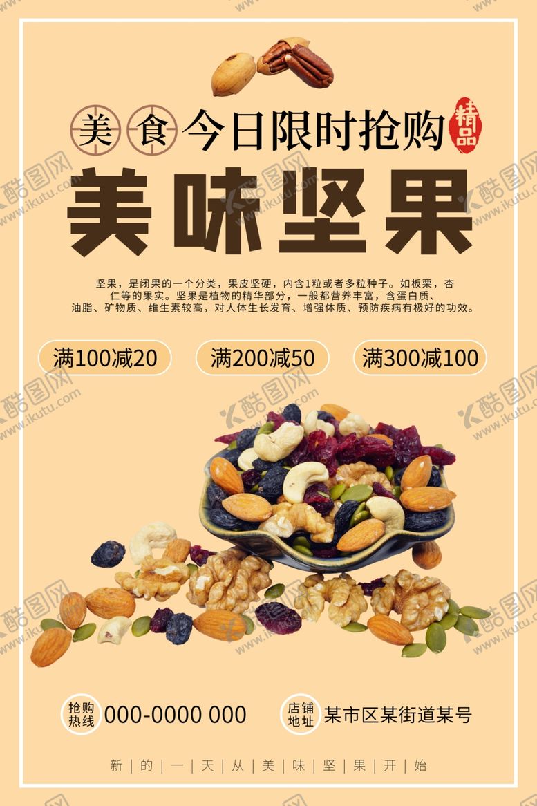 编号：90488606290742096803【酷图网】源文件下载-坚果海报