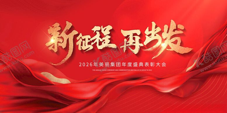 编号：46110905030729526540【酷图网】源文件下载-新征程再出发企业年会红色主视觉