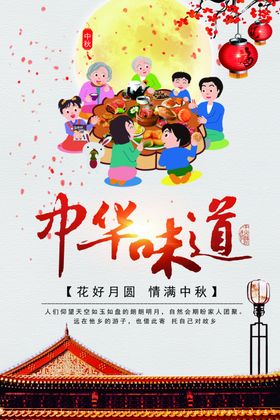 中秋节海报活动传单展架宣传