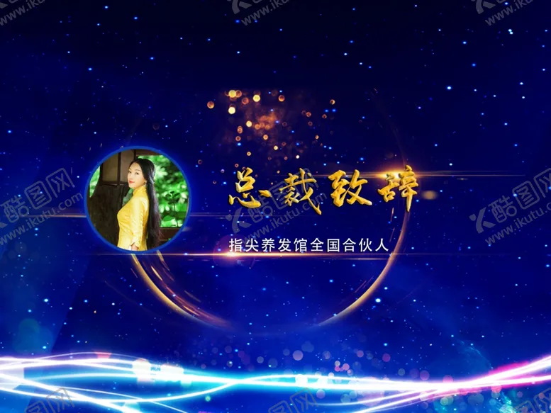 编号：41911405062318187914【酷图网】源文件下载-护芳阁总裁致辞背景幕布