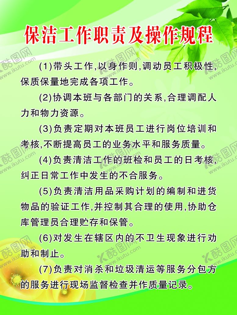 编号：32910409191517331427【酷图网】源文件下载-保洁工作职责及操作规程