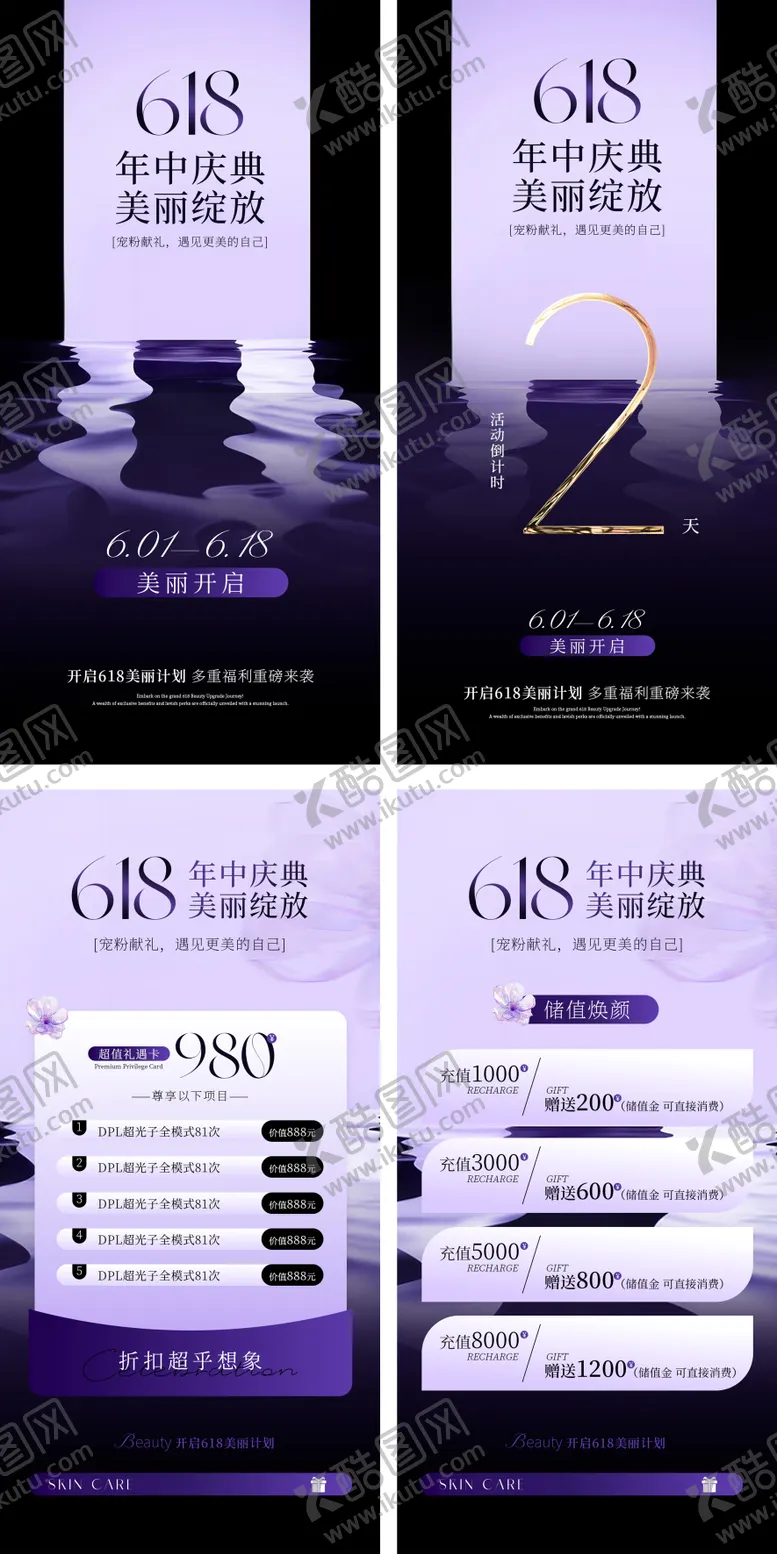 编号：90759505291535161871【酷图网】源文件下载-医美美业618活动套图