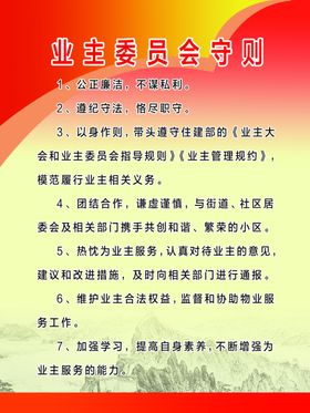 业主委员会守则