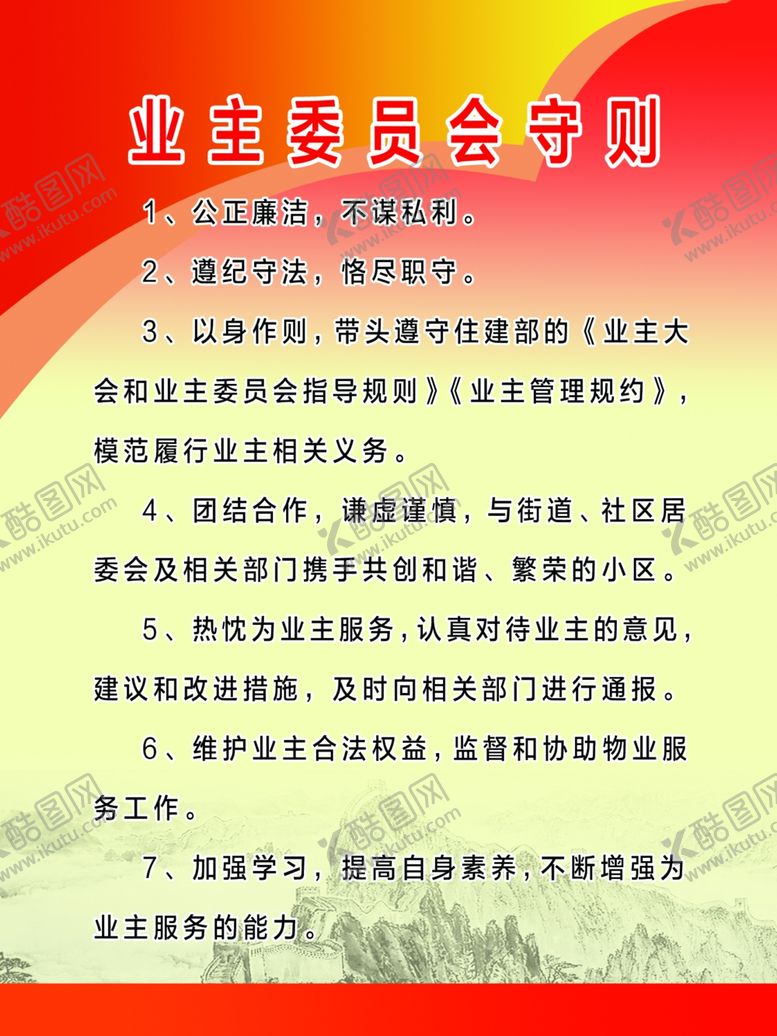 编号：70822609291815288794【酷图网】源文件下载-业主委员会守则