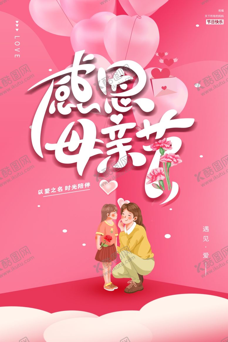 编号：16155602220651458837【酷图网】源文件下载-感恩母亲节海报展板