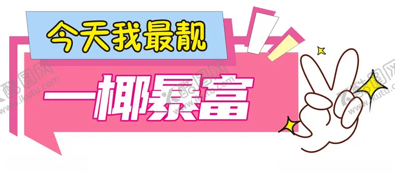 编号：82108701302347474655【酷图网】源文件下载-我最靓手举牌