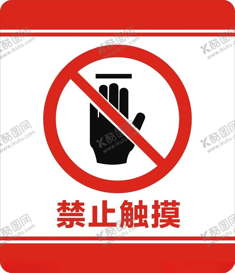 编号：91269502102342099342【酷图网】源文件下载-禁止触摸
