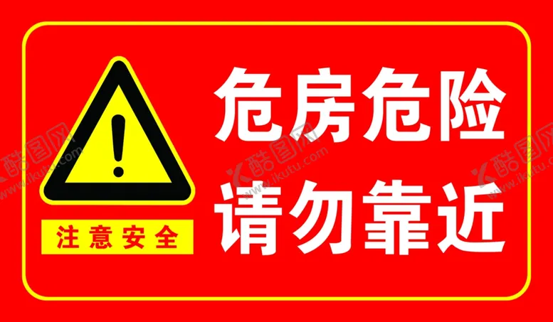 编号：39329902131002276113【酷图网】源文件下载-危房危险请勿靠近