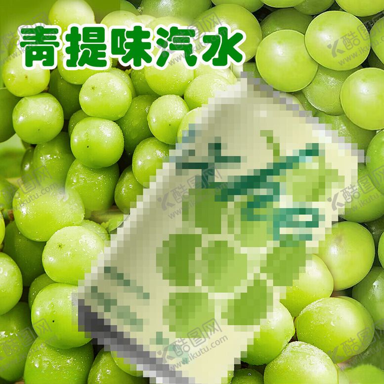 编号：75909802261340061016【酷图网】源文件下载-青提汽水
