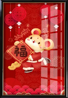 鼠年