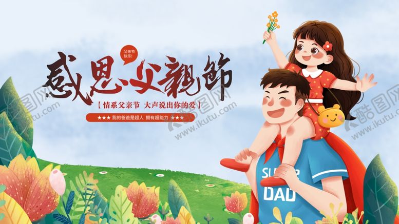 编号：78813806292035399114【酷图网】源文件下载-父亲节