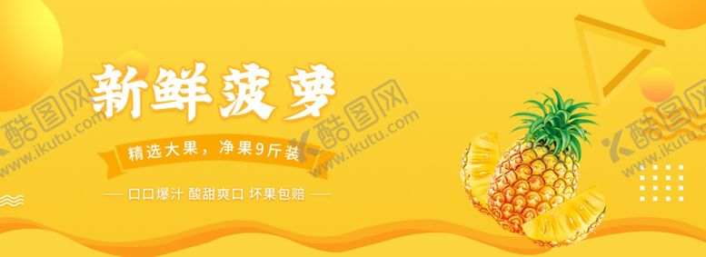 编号：60133307030502233803【酷图网】源文件下载-新鲜水果菠萝凤梨海报