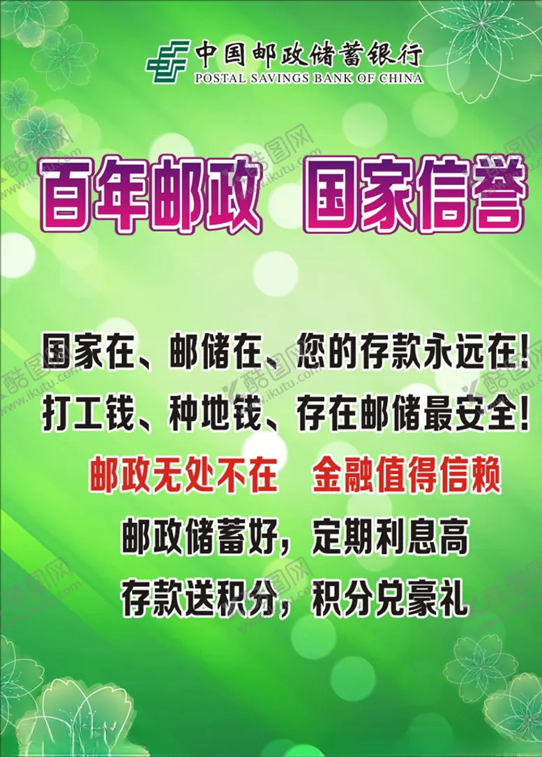 编号：53464007081724084939【酷图网】源文件下载-百年邮政国家信誉