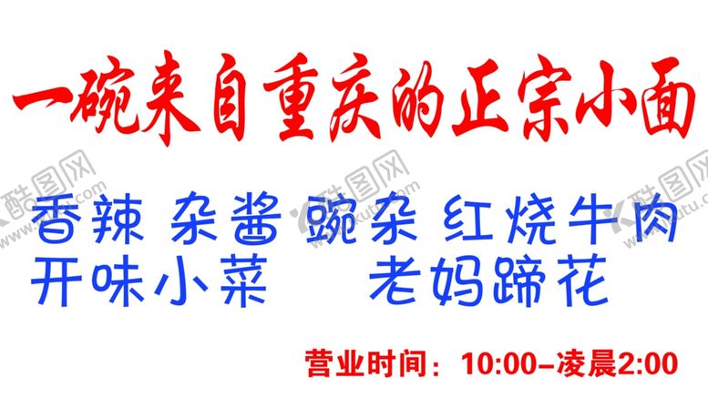 编号：53181501311349387483【酷图网】源文件下载-一碗来自重庆的正宗小面