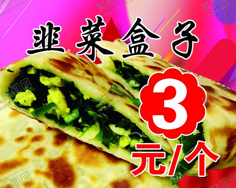 编号：20635409302348121853【酷图网】源文件下载-韭菜盒子