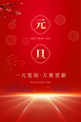 元旦海报图片