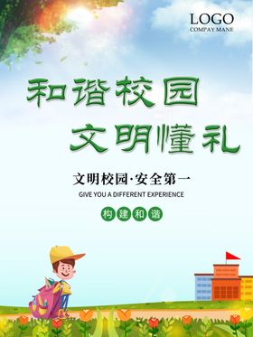 和谐校园文明懂礼校园文化