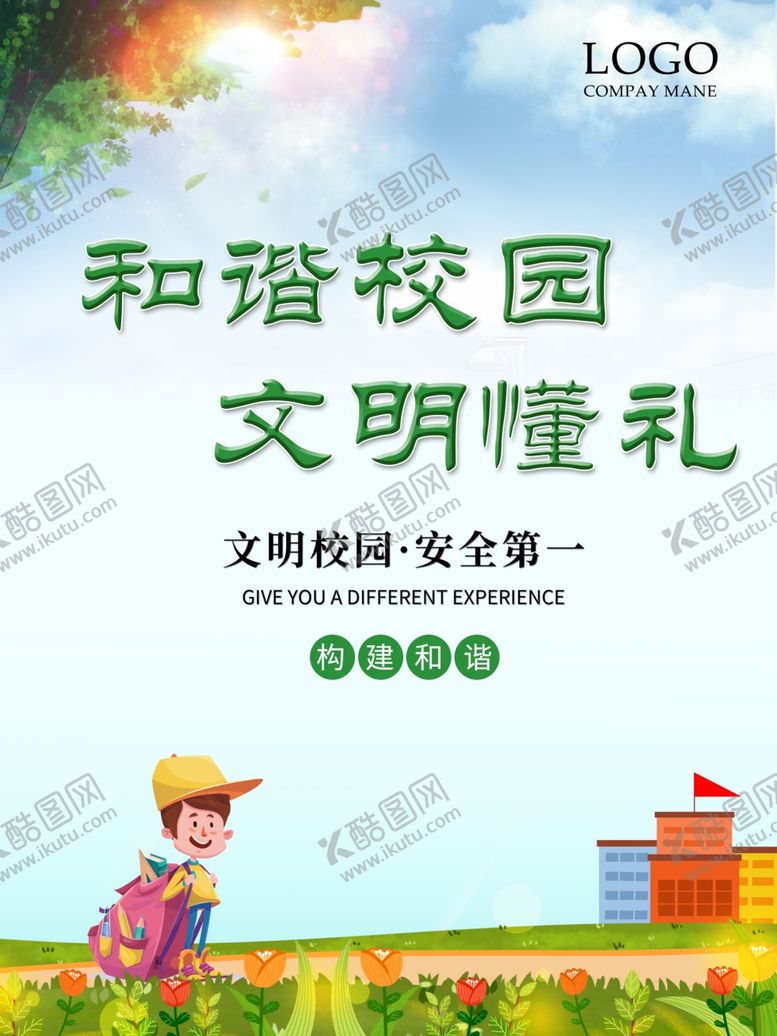 编号：46642606180726356062【酷图网】源文件下载-和谐校园文明懂礼校园文化