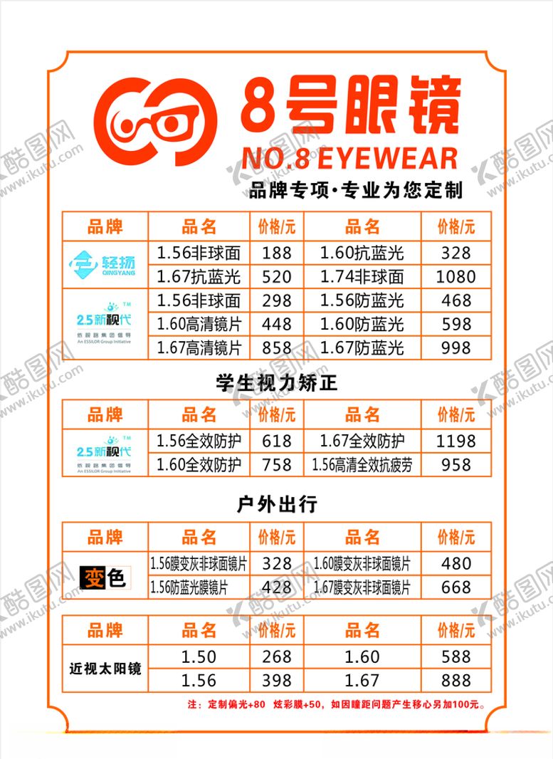编号：77977009220118119625【酷图网】源文件下载-眼镜店价格表