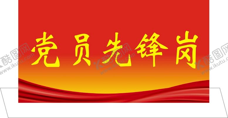 编号：42115502101837129149【酷图网】源文件下载-党员先锋岗