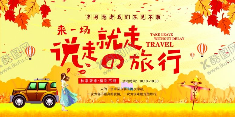 编号：38022312090110389266【酷图网】源文件下载-金秋时节说走就走的旅行秋季旅游