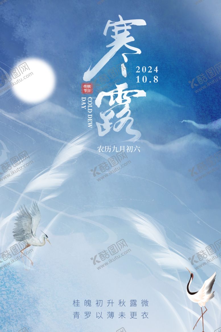 编号：98946402240649585080【酷图网】源文件下载-寒露海报