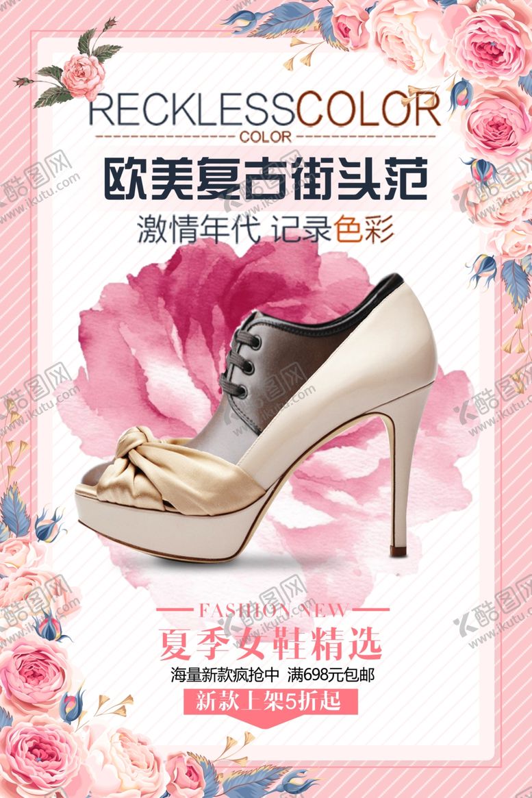 编号：67741705160506289738【酷图网】源文件下载-高跟鞋海报