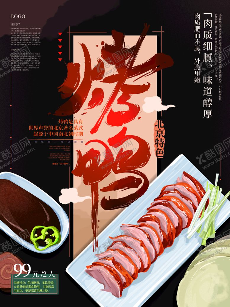 编号：41926009121721393548【酷图网】源文件下载-烤鸭海报