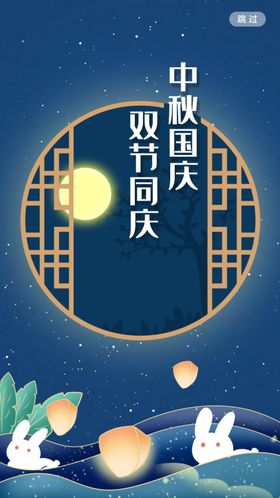 中秋国庆双节欢庆画面