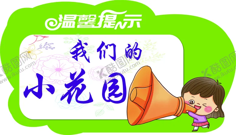 编号：92874109122238242369【酷图网】源文件下载-校园温馨提示