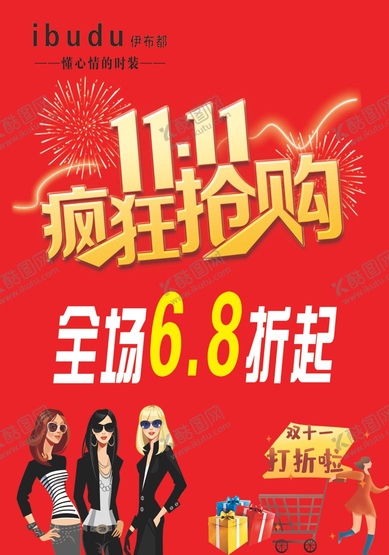 编号：13033609190318362308【酷图网】源文件下载-双十一疯狂抢购