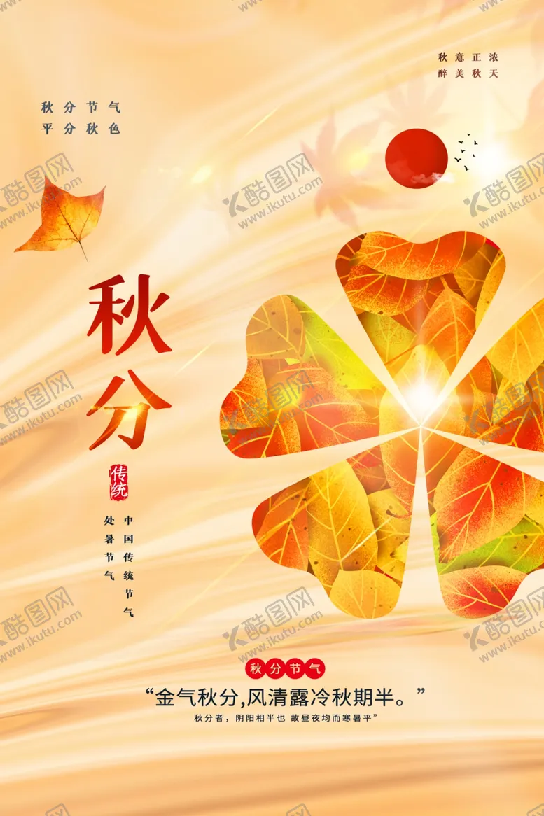 编号：70172512061917396698【酷图网】源文件下载-秋分海报