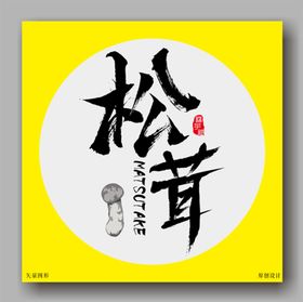 松茸毛笔字