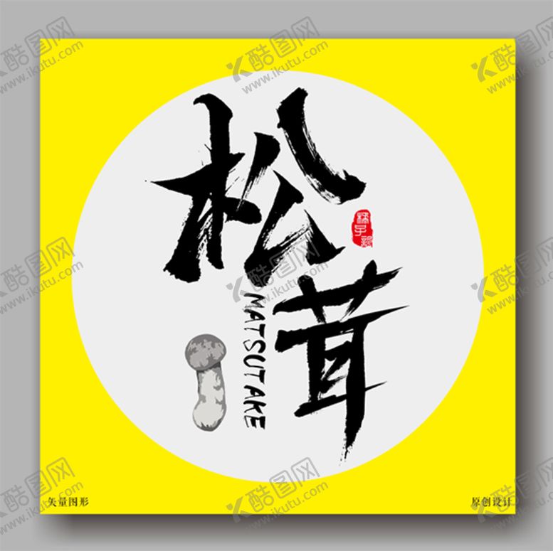 编号：43113612050339405258【酷图网】源文件下载-松茸毛笔字
