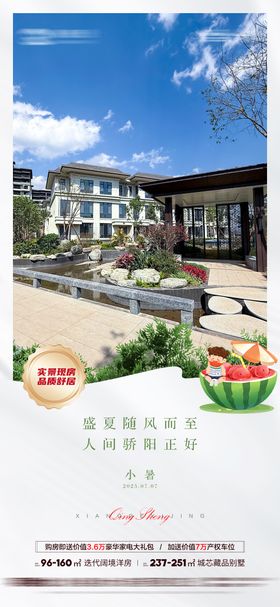 房地产小暑海报
