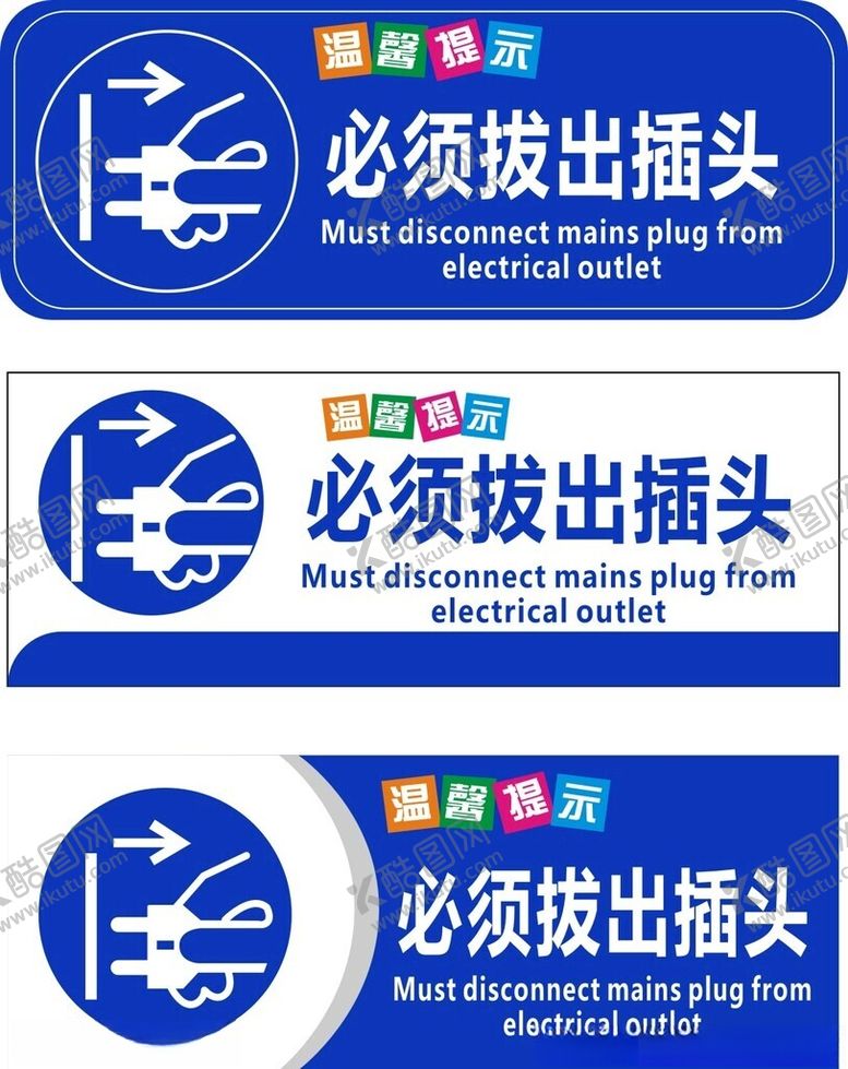 编号：75467212160213088495【酷图网】源文件下载-必须拔出插头