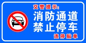 消防通道禁止停车