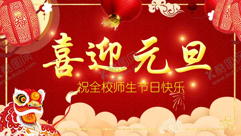 编号：36204810062029412681【酷图网】源文件下载-喜迎元旦