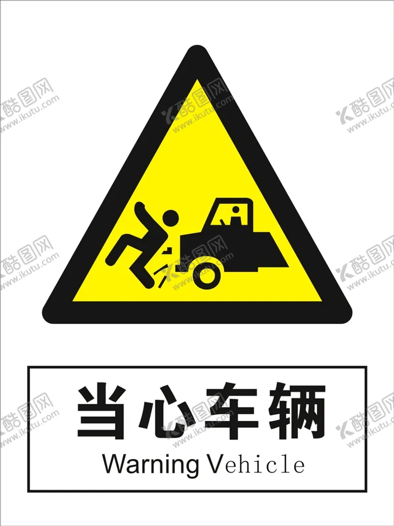 编号：12441201240106028405【酷图网】源文件下载-当心车辆
