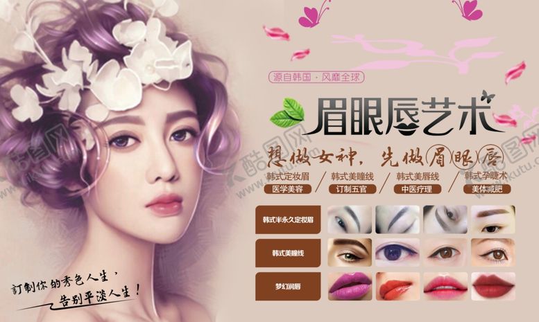 编号：50063510131117111086【酷图网】源文件下载-眉眼唇海报