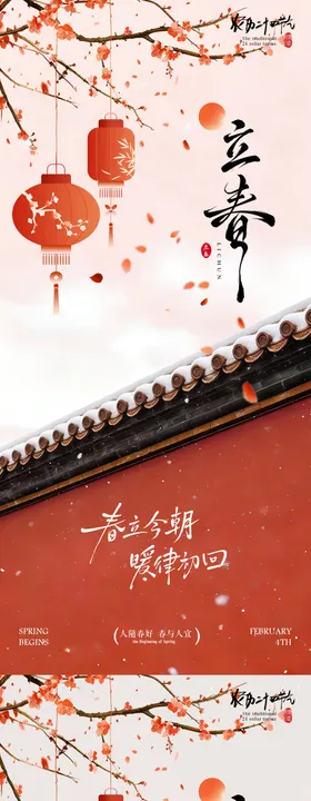立春节气中式插画海报