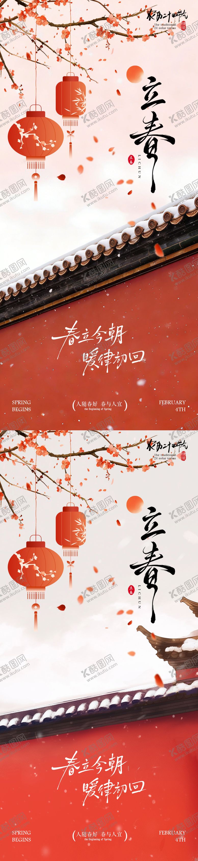 编号：70700601242026309615【酷图网】源文件下载-立春节气中式插画海报