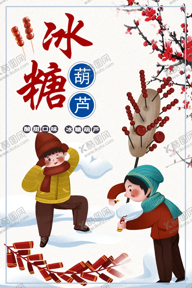 编号：83521006252330082676【酷图网】源文件下载-冰糖葫芦
