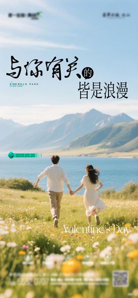 地产520情人节海报