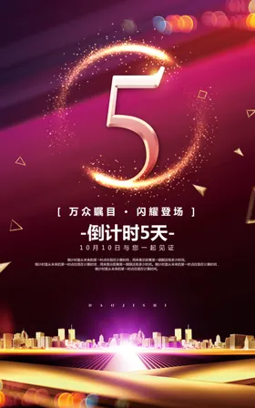 蓝色炫彩倒计时周年庆海报