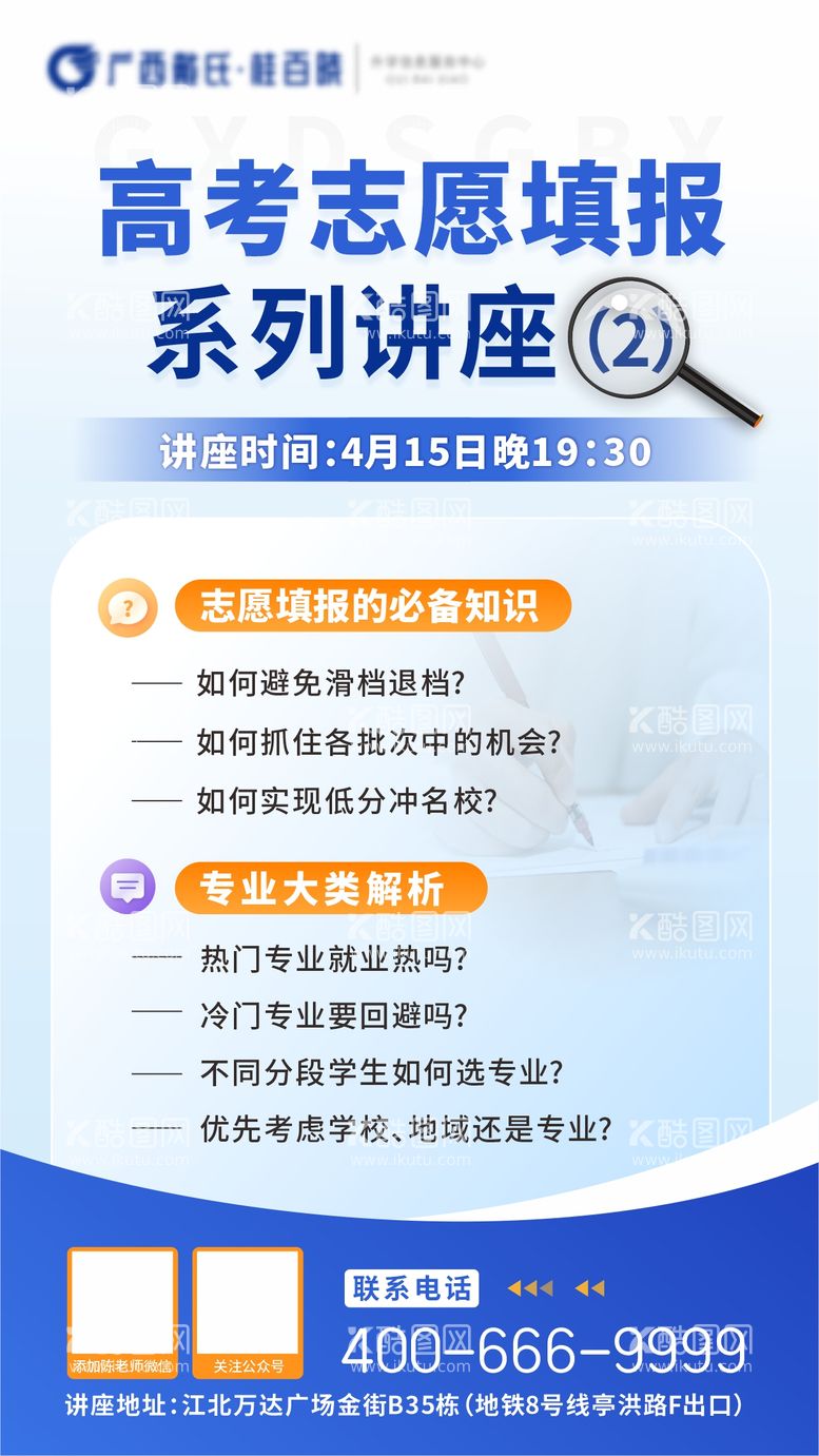 编号：46265912091356068866【酷图网】源文件下载-高考志愿填报讲座海报